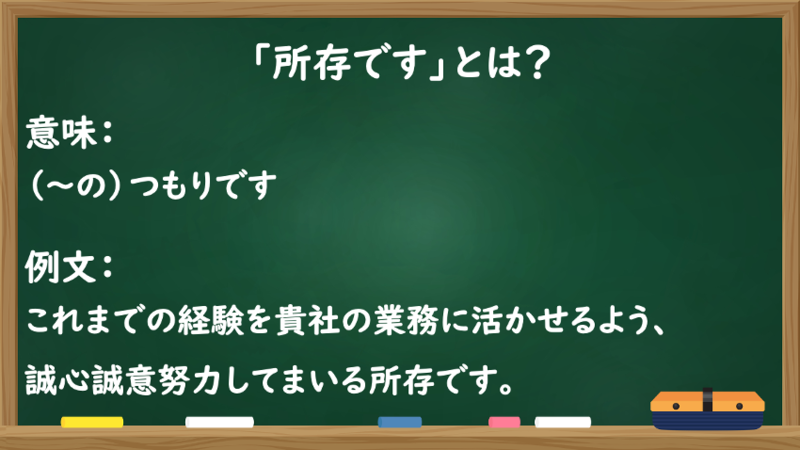 「所存です」とは？