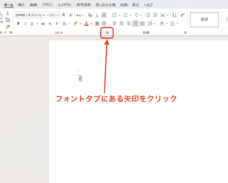 「フォント」タブにある矢印をクリック