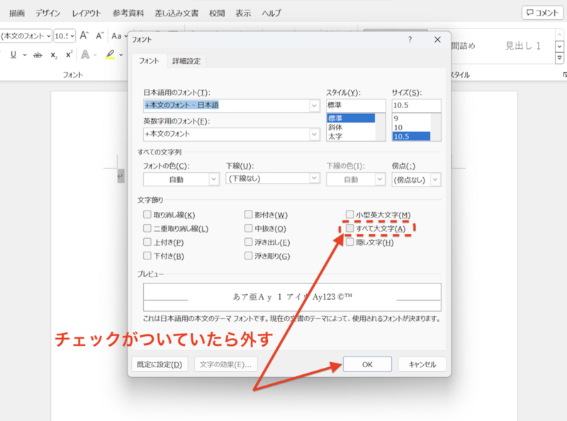「フォント」ウィンドウで「すべて大文字」のチェック有無を確認