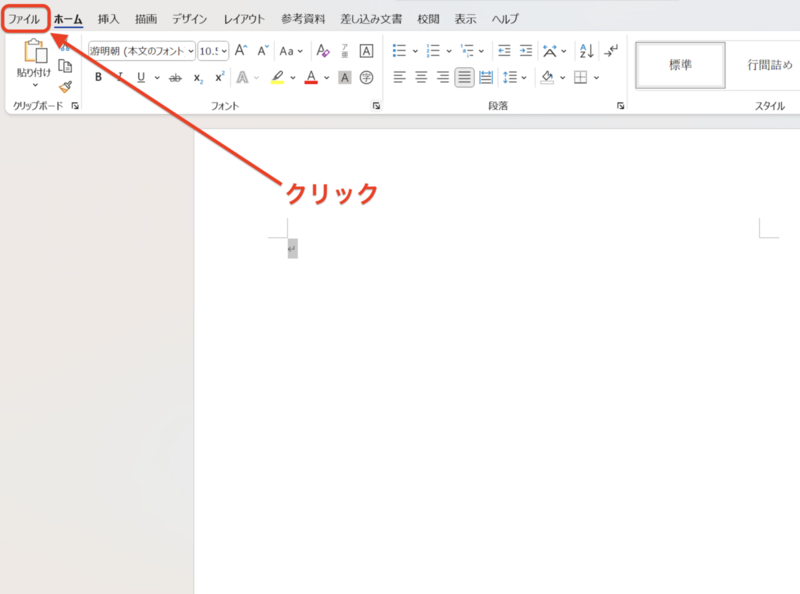 「ファイル」タブをクリック