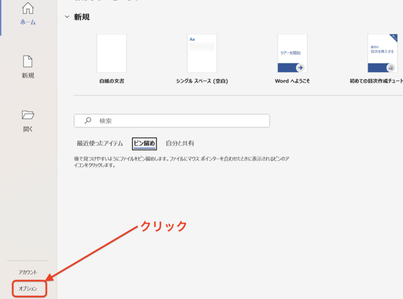 「オプション」をクリック