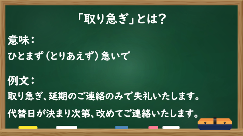 「取り急ぎ」とは？