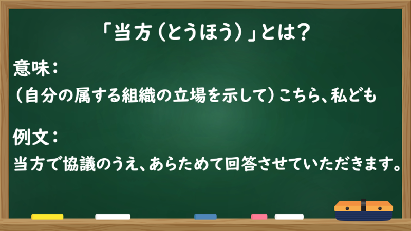 「当方（とうほう）」とは？