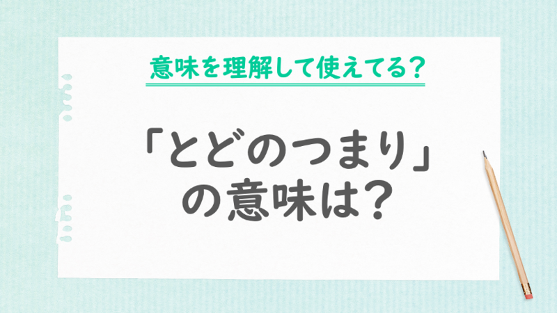 「とどのつまり」の意味は？