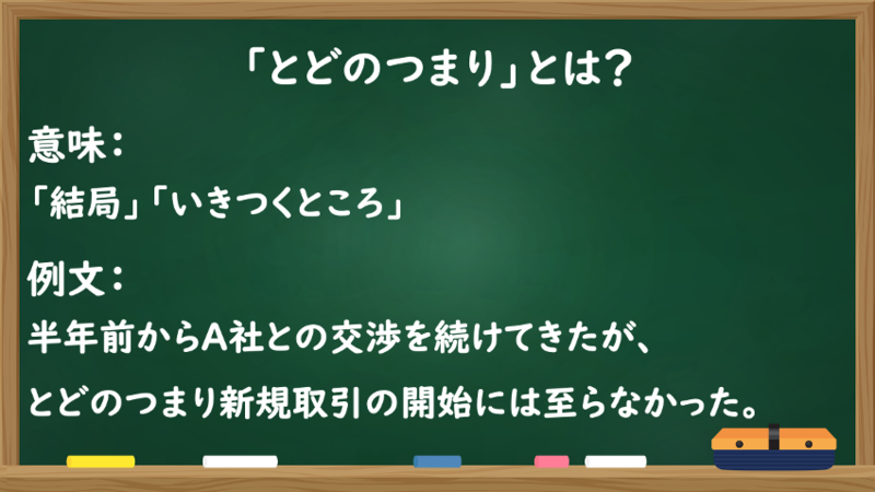「とどのつまり」は結局などを意味する言葉