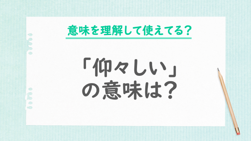 「仰々しい」の意味は？
