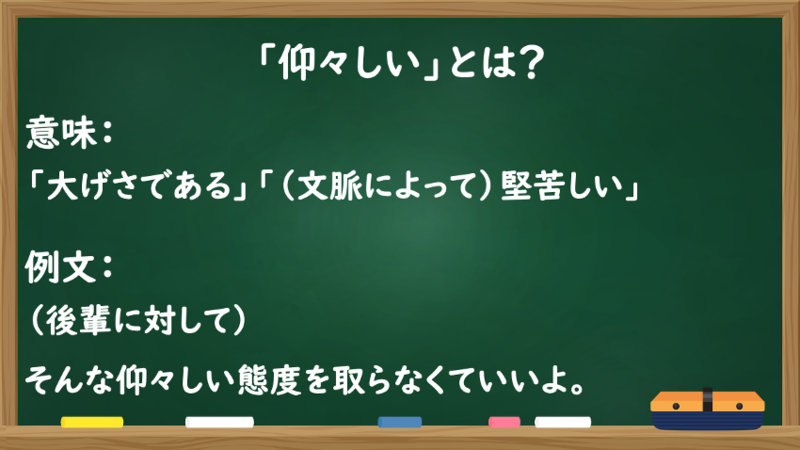 「仰々しい」は基本的にネガティブな表現