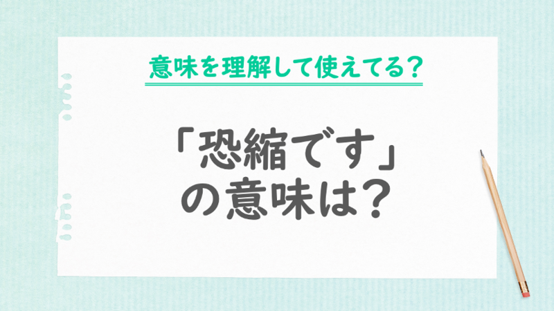 「恐縮ですhttps://blog.hatena.ne.jp/doda-media/doda-media.hatenablog.com/edit?utm_source=admin-sidebar&utm_medium=referral&utm_campaign=new_entry#wysiwyg」の意味は?