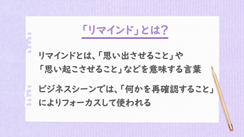 「リマインド」とは？