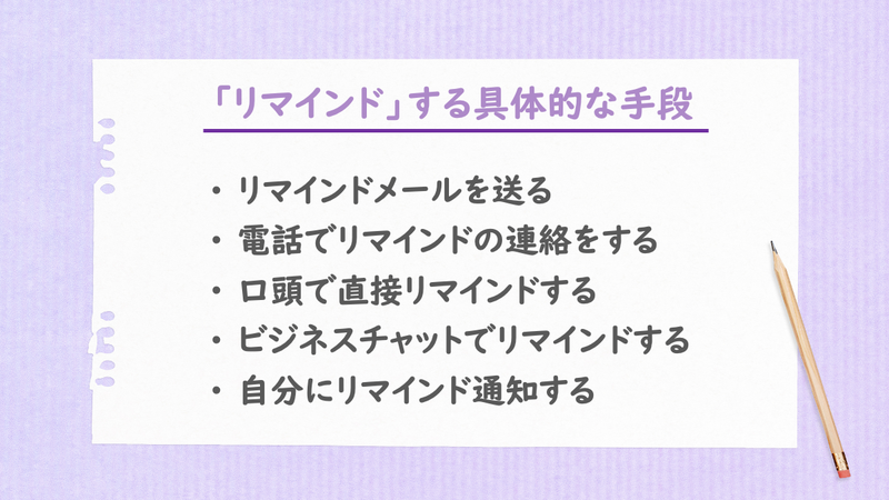 「リマインド」する具体的な手段