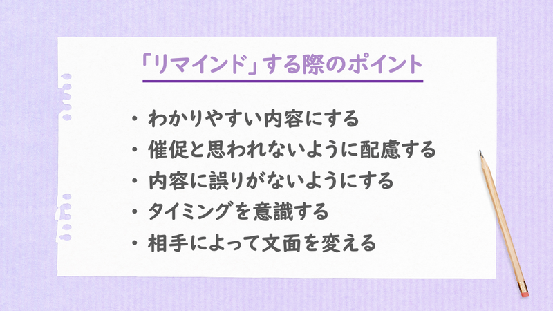 「リマインド」する際のポイント