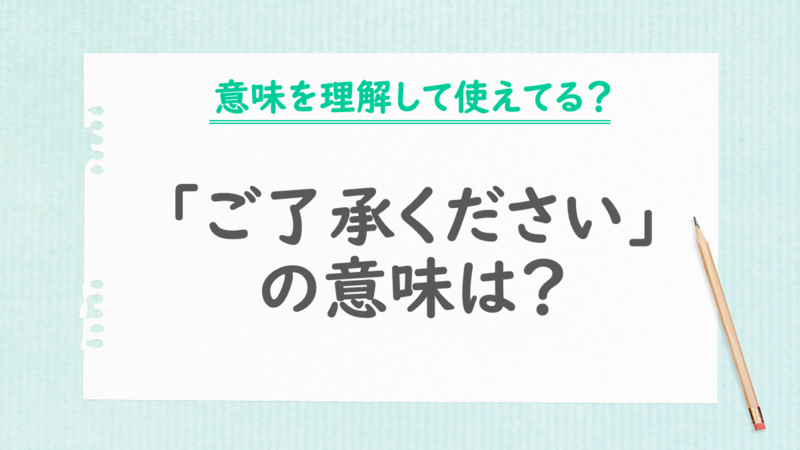 ご了承ください。」は目上の相手に失礼？意味や正しい使い方、例文を
