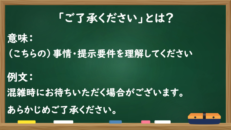 チーとなります 他の方は購入できませんので、ご了承ください ご了承ください。」は目上の相手に失礼？意味や正しい使い方、例文を