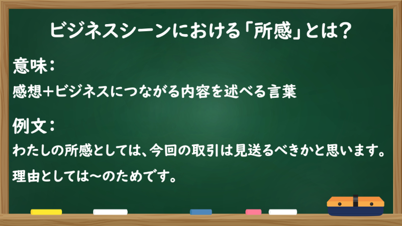 ビジネスシーンにおける「所感」とは？