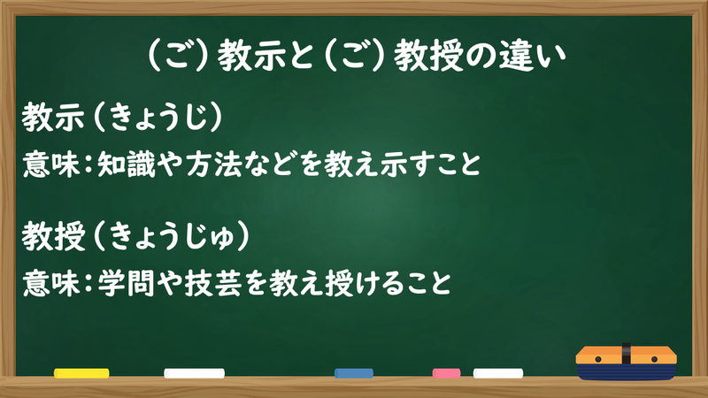 教示_教授_意味の違い_まとめ