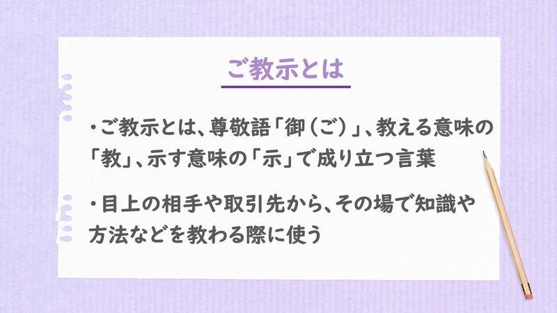 ご教示とは