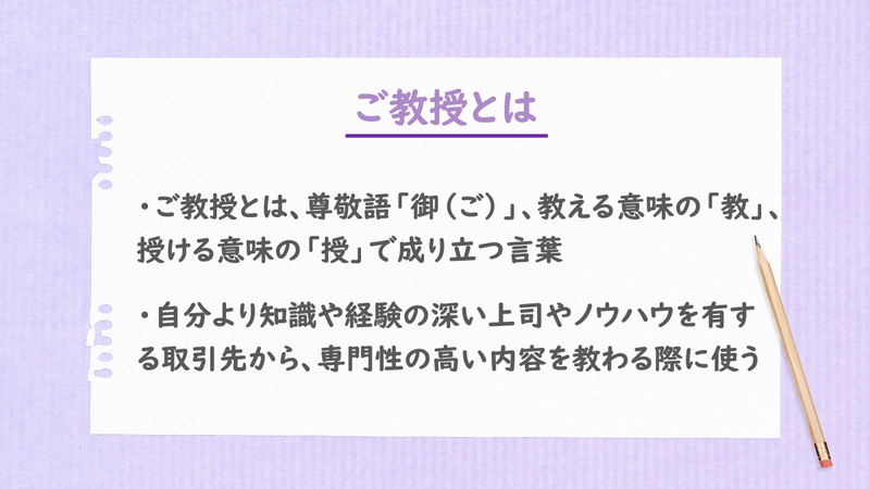 ご教授とは