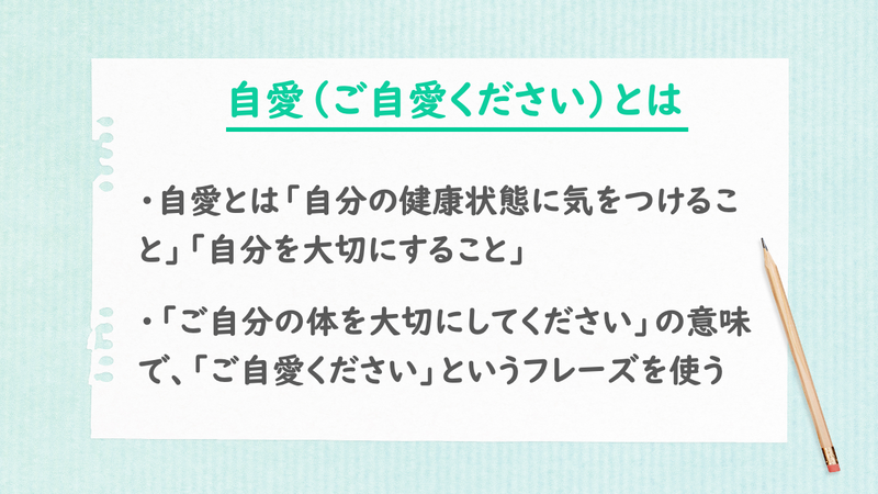 自愛（ご自愛ください）とは