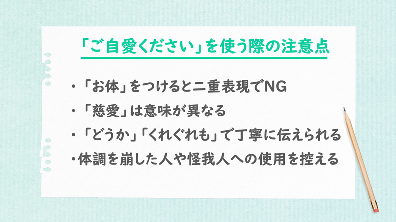 「ご自愛ください」を使う際の注意点