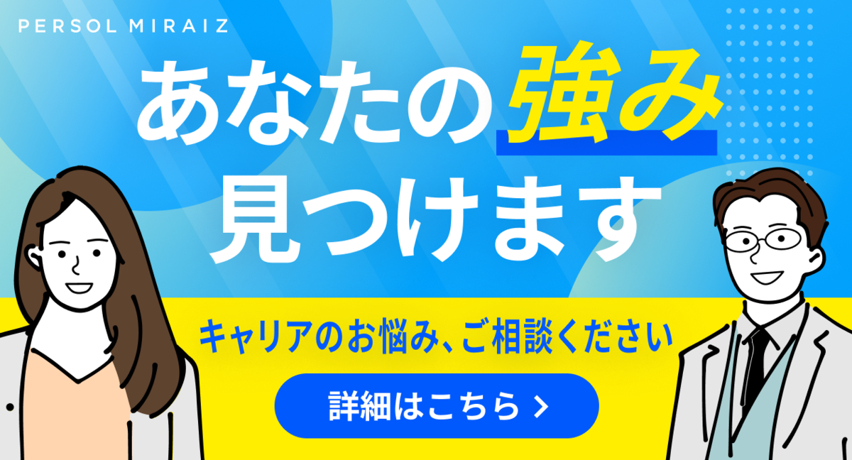 あなたの強み見つけます。キャリア相談（無料）