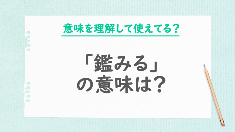 「鑑みる」の意味は？