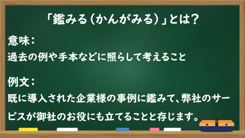 「鑑みる（かんがみる）」とは？