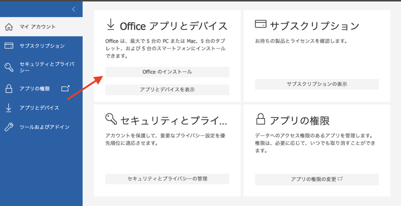 Officeのインストール