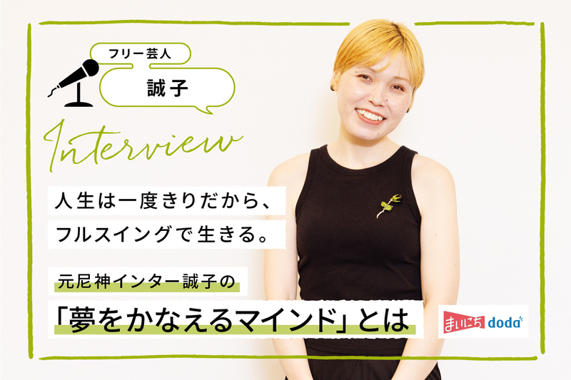 元尼神インター誠子の「夢をかなえるマインド」とは