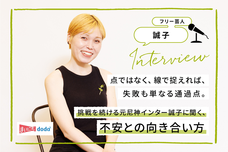挑戦を続ける元尼神インター誠子に聞く、不安との向き合い方