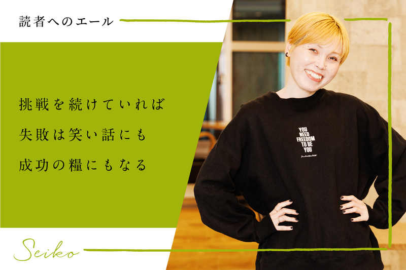 読者へのエール_挑戦を続けていれば_失敗は笑い話にも_成功の糧にもなる