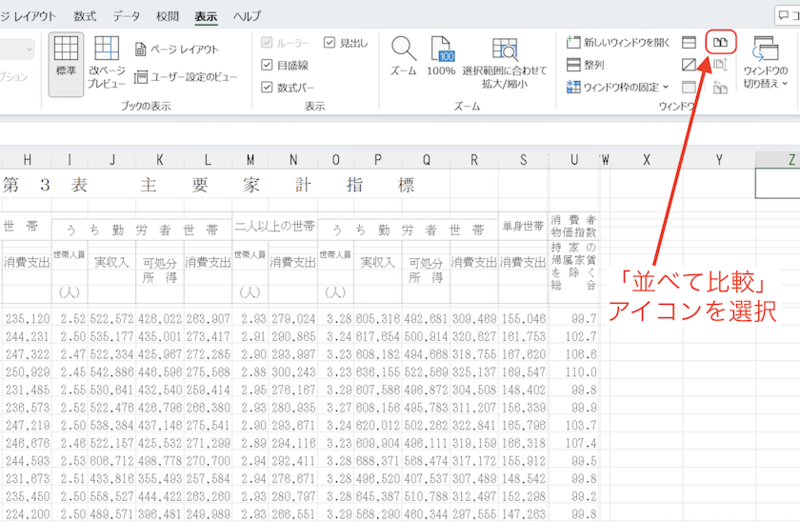 「並べて比較」アイコンを選択する