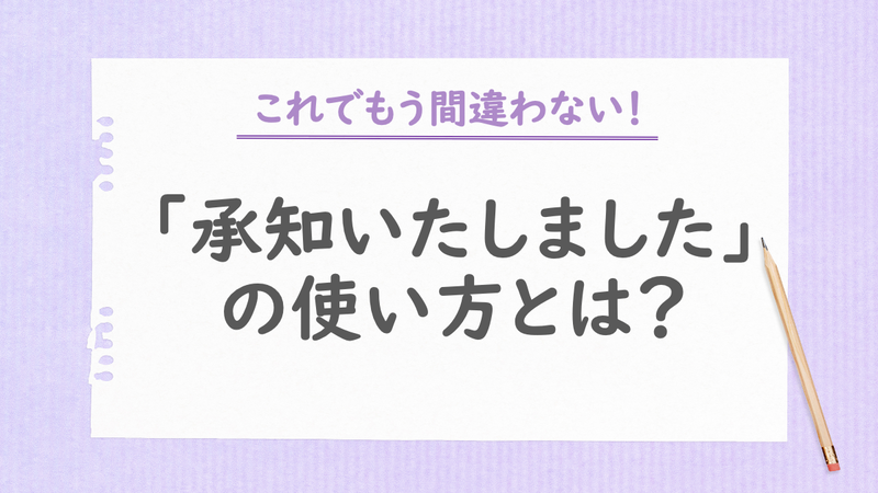 「承知いたしました」の使い方とは？