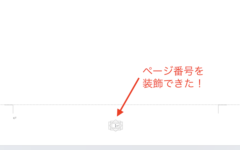 ページ番号を装飾できた