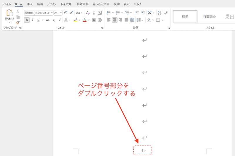 ページ番号部分をダブルクリックする
