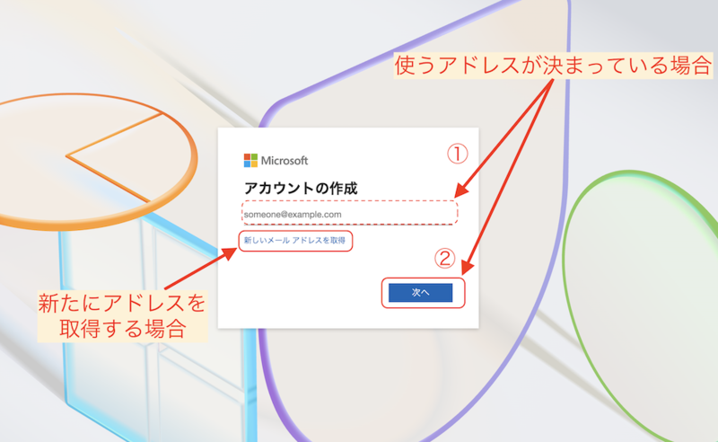 「新しいメールアドレスを取得」か「次へ」をクリックする