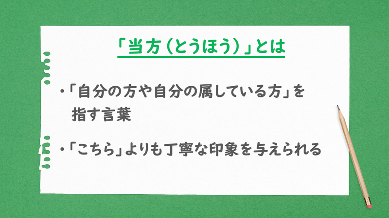 「当方」とは
