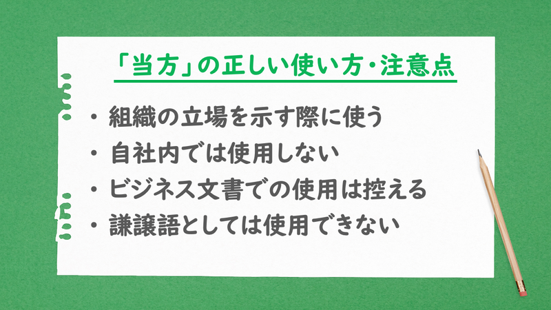 「当方」の正しい使い方・注意点