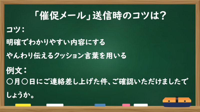 「催促メール」送信時のコツは？