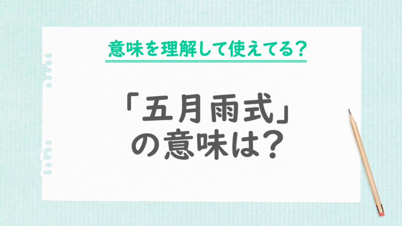 「五月雨式」の意味は？