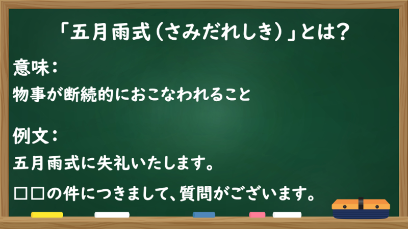 「五月雨式（さみだれしき）」とは？