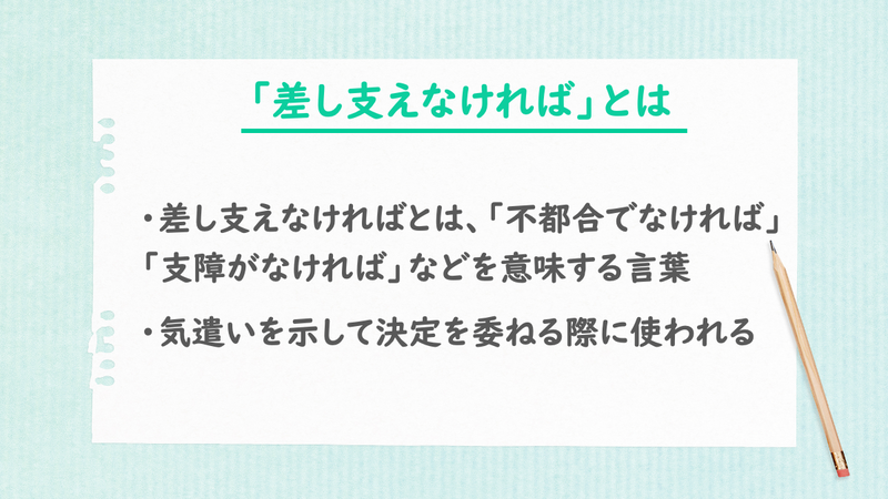 「差し支えなければ」とは