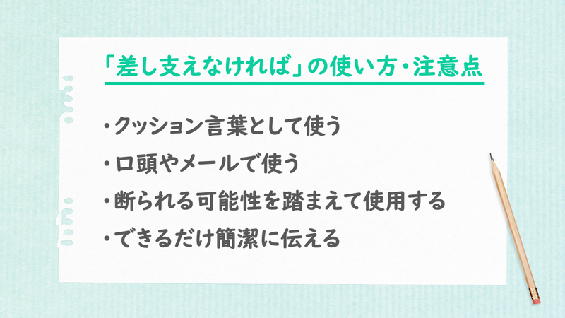 「差し支えなければ」の使い方・注意点