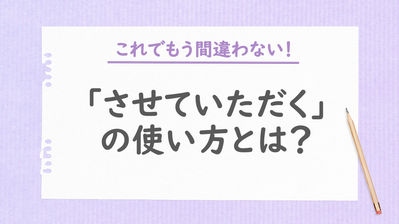 「させていただく」の使い方とは?