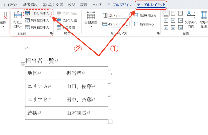 「テーブルレイアウト」で「下に行を挿入」をクリック