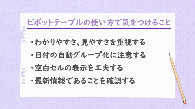 ピボットテーブルの使い方で気をつけること
