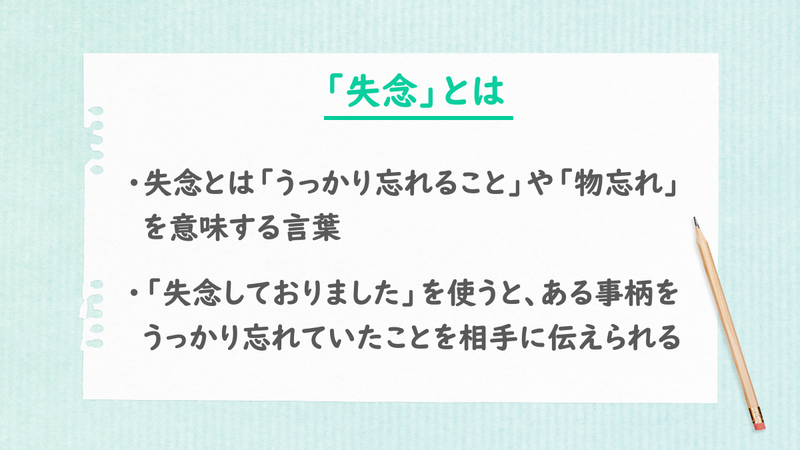 「失念」とは