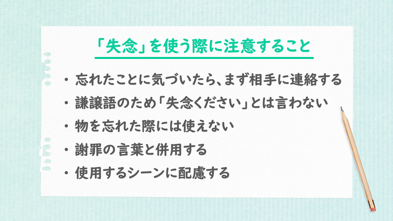 失念」（失念しておりました）とは？意味や正しい使い方を例文で解説
