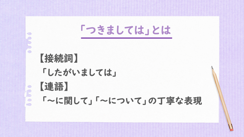 「つきましては」とは