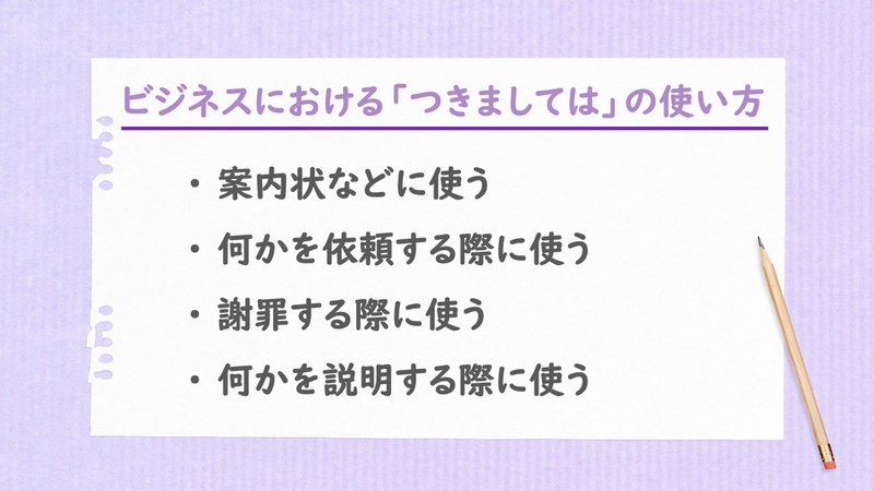 ビジネスにおける「つきましては」の使い方
