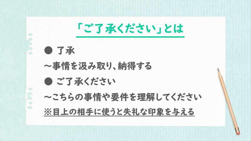 ご了承ください。」は目上の相手に失礼？意味や正しい使い方、例文を